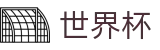 2026世界杯下注(World Cup)实时赛事平台